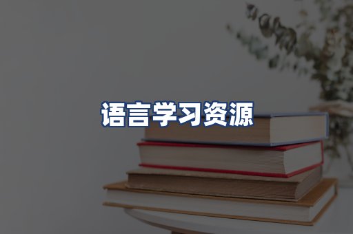 语言学习资源